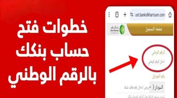 فتح حساب بنك الخرطوم بالرقم الوطني