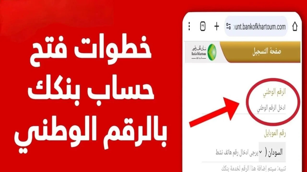 خطوات فتح حساب بنك الخرطوم بالرقم الوطني من داخل وخارج السودان 2 خطوات فتح حساب بنك الخرطوم بالرقم الوطني من داخل وخارج السودان