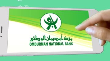 فتح حساب في بنك أمدرمان