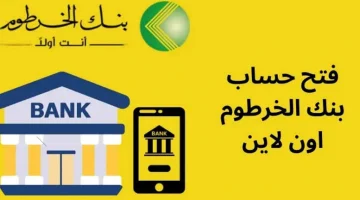 فتح حساب في بنك الخرطوم أونلاين