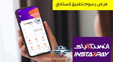 فرض رسوم تطبيق إنستاباي