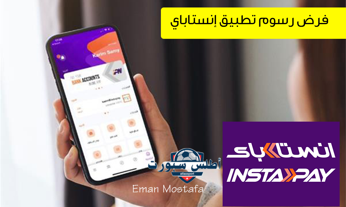 "مصاريف إنستاباي".. فرض رسوم تطبيق إنستاباي InstaPay تصل إلى 20 جنيه بداية من هذا الموعد 2 “مصاريف إنستاباي”.. فرض رسوم تطبيق إنستاباي InstaPay تصل إلى 20 جنيه بداية من هذا الموعد