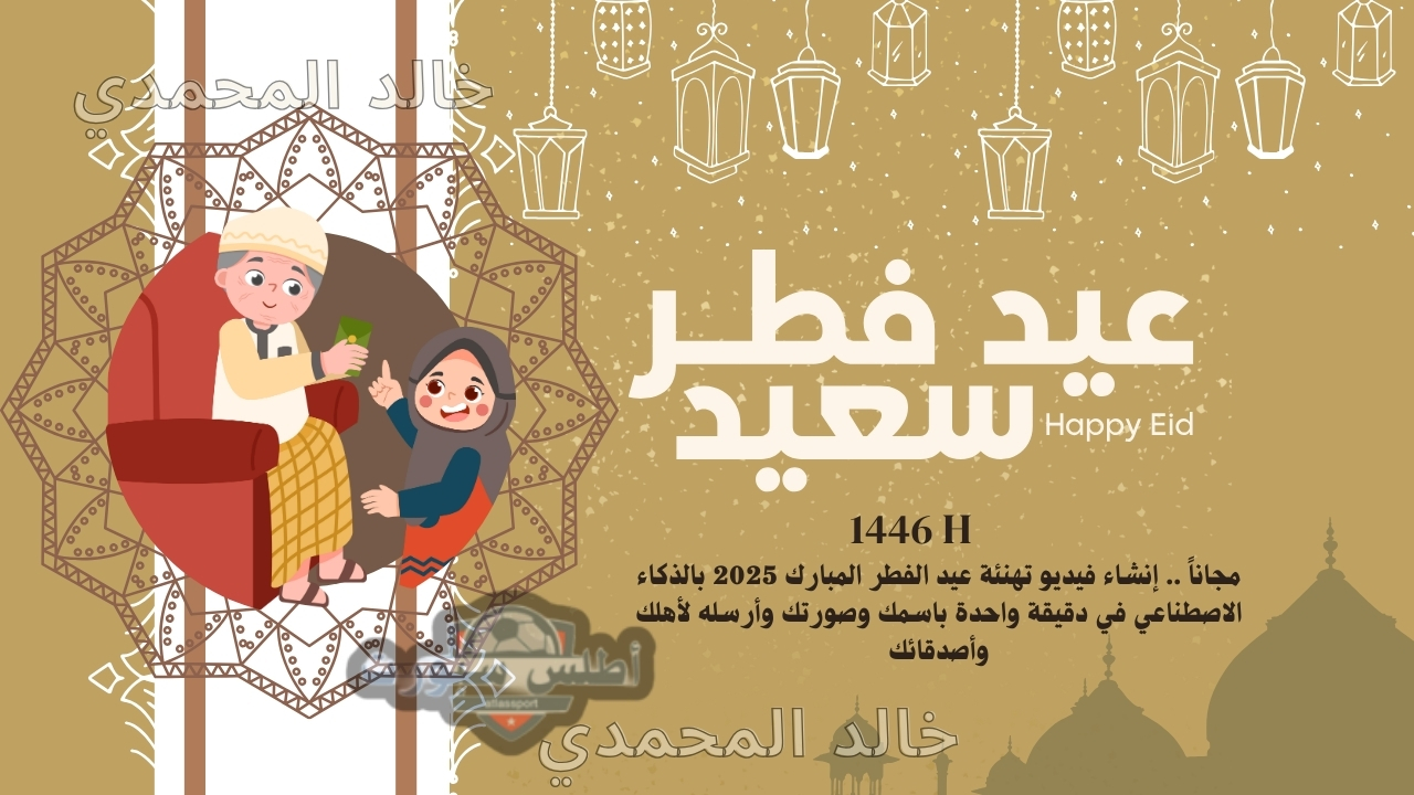 مجاناً .. إنشاء فيديو تهنئة عيد الفطر المبارك 2025 بالذكاء الاصطناعي في دقيقة واحدة باسمك وصورتك وأرسله لأهلك وأصدقائك 2 مجاناً .. إنشاء فيديو تهنئة عيد الفطر المبارك 2025 بالذكاء الاصطناعي في دقيقة واحدة باسمك وصورتك وأرسله لأهلك وأصدقائك