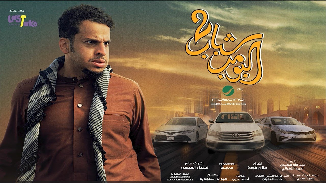 عامر يواجه عصابة.. موعد عرض فيلم شباب البومب 2 في السينما السعودية 2 عامر يواجه عصابة.. موعد عرض فيلم شباب البومب 2 في السينما السعودية