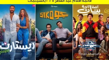 قائمة أفلام عيد الفطر 2025