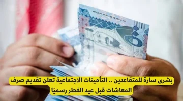 قبل العيد موعد صرف رواتب المتقاعدين لشهر أبريل 2025 السعودية