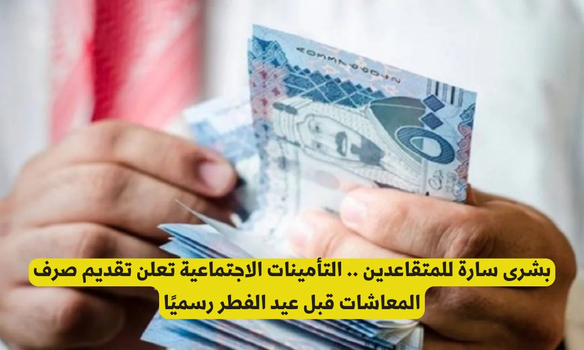 قبل العيد موعد صرف رواتب المتقاعدين لشهر أبريل 2025 السعودية 2 قبل العيد موعد صرف رواتب المتقاعدين لشهر أبريل 2025 السعودية