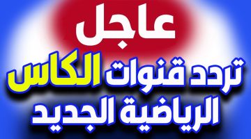 قنوات الكأس الرياضية