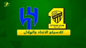 كلاسيكو الاتحاد والشباب
