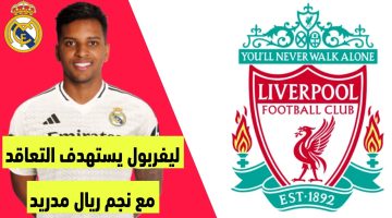ليفربول يستهدف رودريجو من ريال مدريد