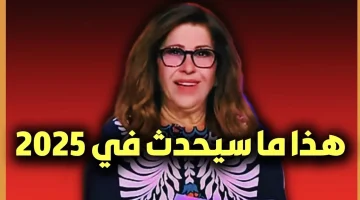 ليلى عبد اللطيف توقعات 2025