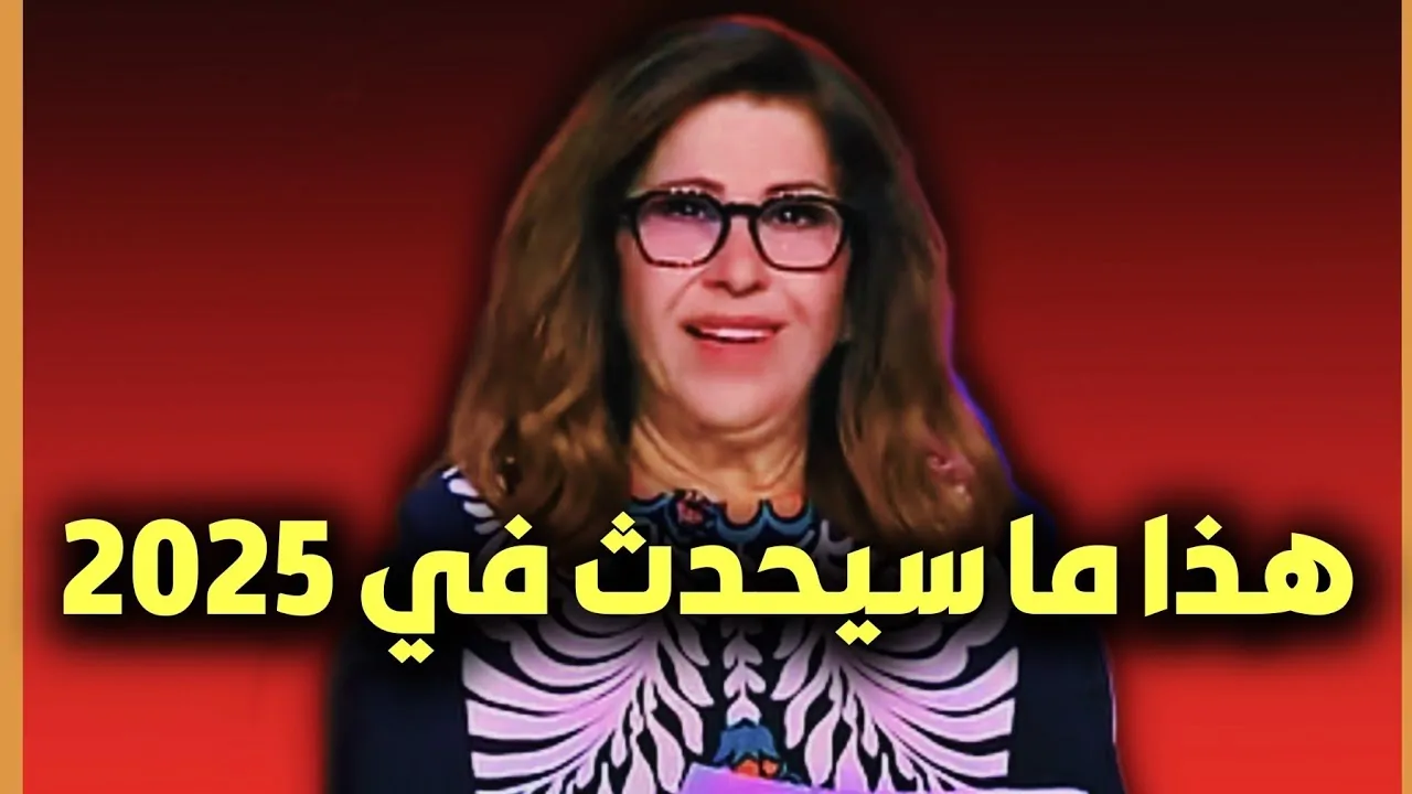 ليلى عبد اللطيف تخرج عن صمتها وتنفي شائعات وفاتها.. وتكشف عن توقعاتها الجديدة لعام 2025 2 ليلى عبد اللطيف تخرج عن صمتها وتنفي شائعات وفاتها.. وتكشف عن توقعاتها الجديدة لعام 2025