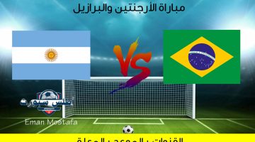 مباراة الأرجنتين والبرازيل