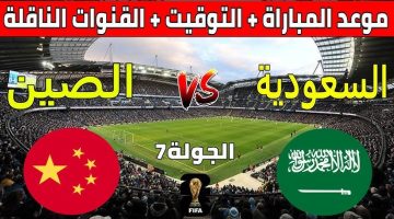 مباراة السعودية والصين