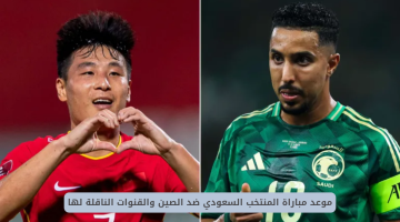 مباراة السعودية والصين