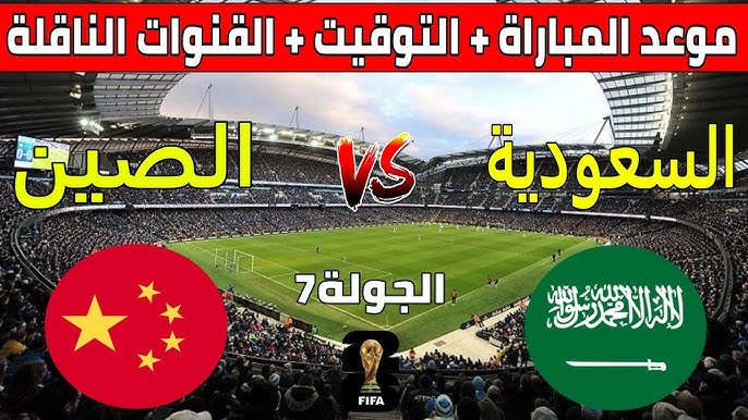 مباراة السعودية والصين .. القنوات الناقلة للمباراة في تصفيات كأس العالم 2026 2 مباراة السعودية والصين .. القنوات الناقلة للمباراة في تصفيات كأس العالم 2026