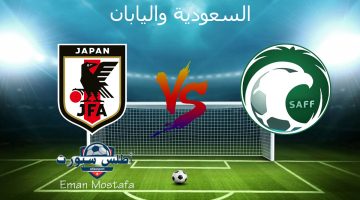 مباراة السعودية واليابان