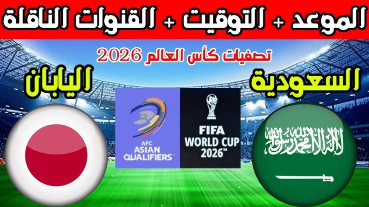 مواجهة نارية في تصفيات المونديال.. موعد مباراة السعودية واليابان في تصفيات كأس العالم 2026 والقنوات الناقلة 2 مواجهة نارية في تصفيات المونديال.. موعد مباراة السعودية واليابان في تصفيات كأس العالم 2026 والقنوات الناقلة