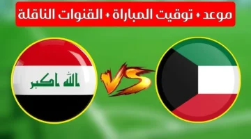 مباراة العراق والكويت 1