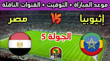 مباراة مصر وإثيوبيا 1