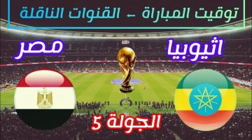 مباراة مصر وإثيوبيا 2