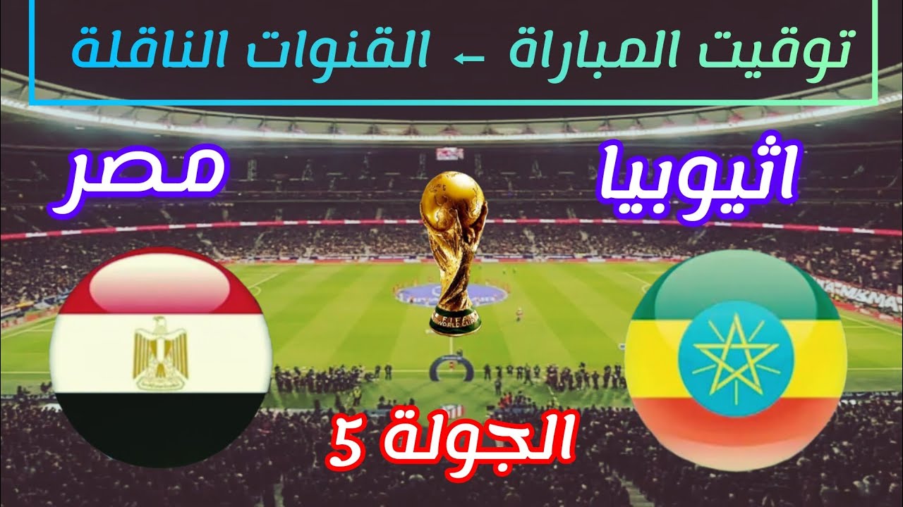 عاجل.. قناة مجانية تنقل مباراة مصر وإثيوبيا اليوم الجولة 5 الخامسة في تصفيات كأس العالم 2026 2 عاجل.. قناة مجانية تنقل مباراة مصر وإثيوبيا اليوم الجولة 5 الخامسة في تصفيات كأس العالم 2026