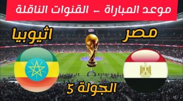 مباراة مصر وإثيوبيا