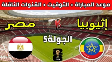 مباراة مصر وإثيوبيا
