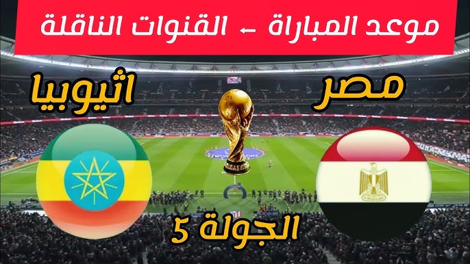 موعد مباراة مصر وإثيوبيا والقنوات الناقلة والتشكيل المتوقع للمباراة 2 موعد مباراة مصر وإثيوبيا والقنوات الناقلة والتشكيل المتوقع للمباراة