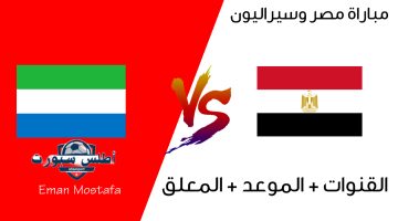 مباراة مصر وسيراليون 1