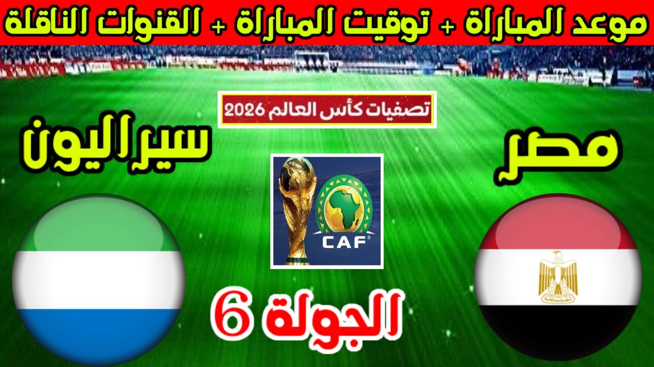 صلاح ومرموش في الهجوم.. تشكيل مباراة مصر وسيراليون وموعد اللقاء والقنوات الناقلة في تصفيات كأس العالم 2026 2 صلاح ومرموش في الهجوم.. تشكيل مباراة مصر وسيراليون وموعد اللقاء والقنوات الناقلة في تصفيات كأس العالم 2026