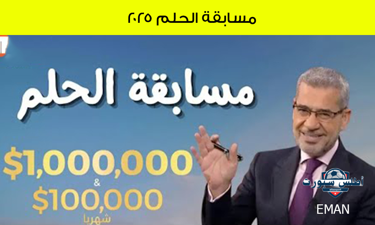 اشترك الآن.. في مسابقة الحلم 2025 وجوائز تصل إلى 500000$ شارك وحقق حلمك مع مصطفى الآغا 2 اشترك الآن.. في مسابقة الحلم 2025 وجوائز تصل إلى 500000$ شارك وحقق حلمك مع مصطفى الآغا
