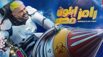 مسابقة رامز إيلون مصر