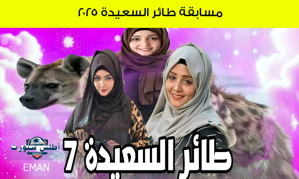 اربح مع مايا العبسي.. رابط الاشتراك في مسابقة طائر السعيدة 2025 alsaeedah-tv وكيفية الاشتراك 2 اربح مع مايا العبسي.. رابط الاشتراك في مسابقة طائر السعيدة 2025 alsaeedah-tv وكيفية الاشتراك
