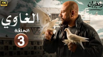 مسلسل الغاوي الحلقة 3