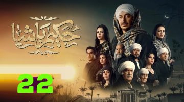 مسلسل حكيم باشا الحلقة 22