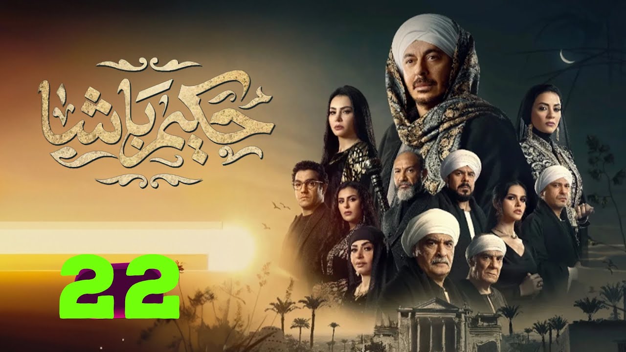 صراع الأخوات بسبب الميراث مسلسل حكيم باشا الحلقة 22 مفاجأت كبيرة 2 صراع الأخوات بسبب الميراث مسلسل حكيم باشا الحلقة 22 مفاجأت كبيرة