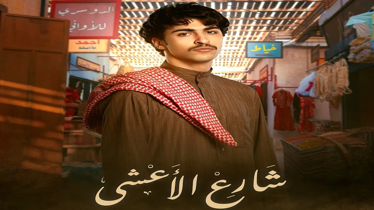 موعد عرض مسلسل شارع الأعشى الحلقة 24 علي قناة MBC1