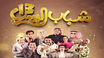 مسلسل شباب البومب 13 الحلقة 22 1