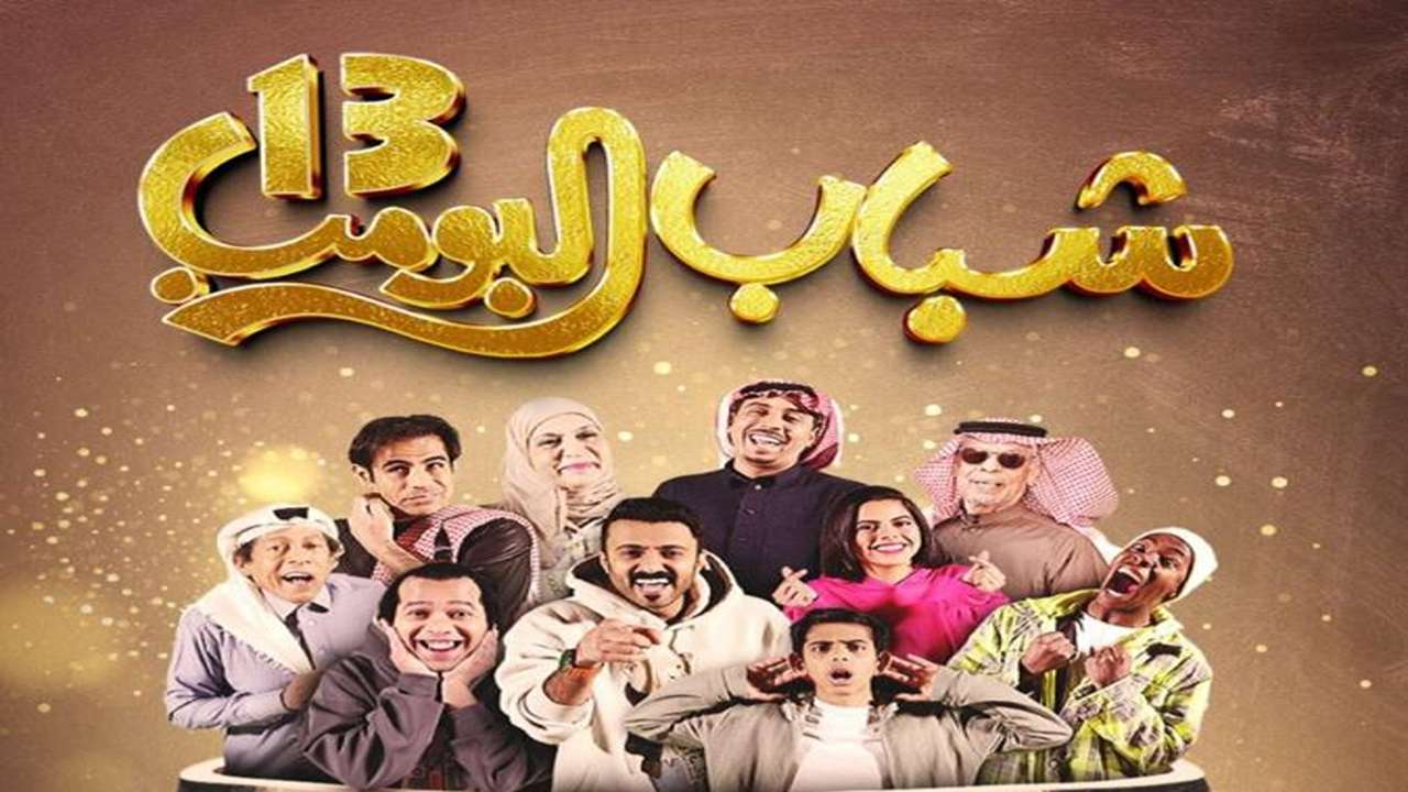 عامر يحاول إسعاد والده.. مسلسل شباب البومب 13 الحلقة 22 علي روتانا خليجية 2 عامر يحاول إسعاد والده.. مسلسل شباب البومب 13 الحلقة 22 علي روتانا خليجية