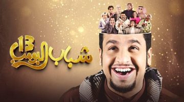 مسلسل شباب البومب 13 الحلقة 22