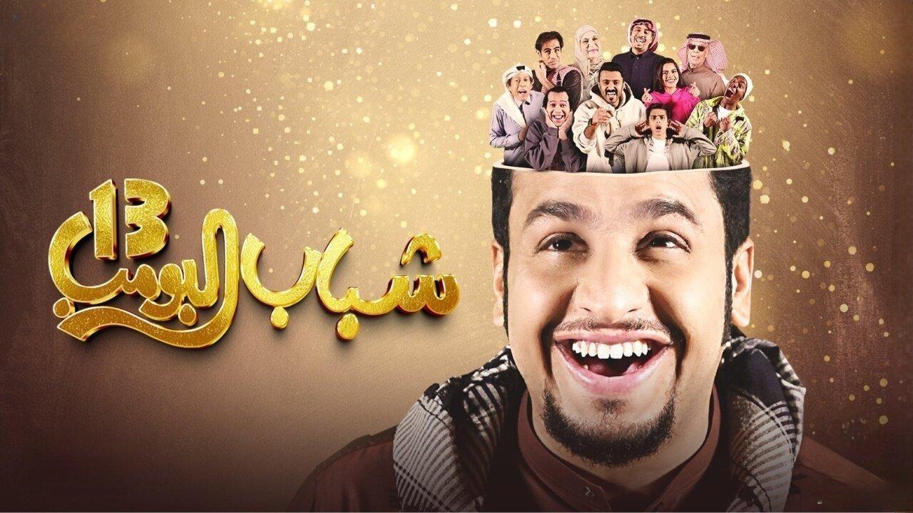 موعد عرض مسلسل شباب البومب 13 الحلقة 22 علي قناة روتانا خليجية 2 موعد عرض مسلسل شباب البومب 13 الحلقة 22 علي قناة روتانا خليجية
