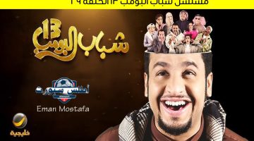 مسلسل شباب البومب 13 الحلقة 29