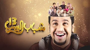 مسلسل شباب البومب 13 حلقة 23