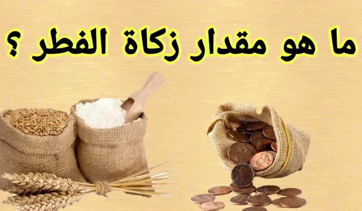 كم زكاة الفطر 1446 في السعودية وكيفية حسابها 2 كم زكاة الفطر 1446 في السعودية وكيفية حسابها