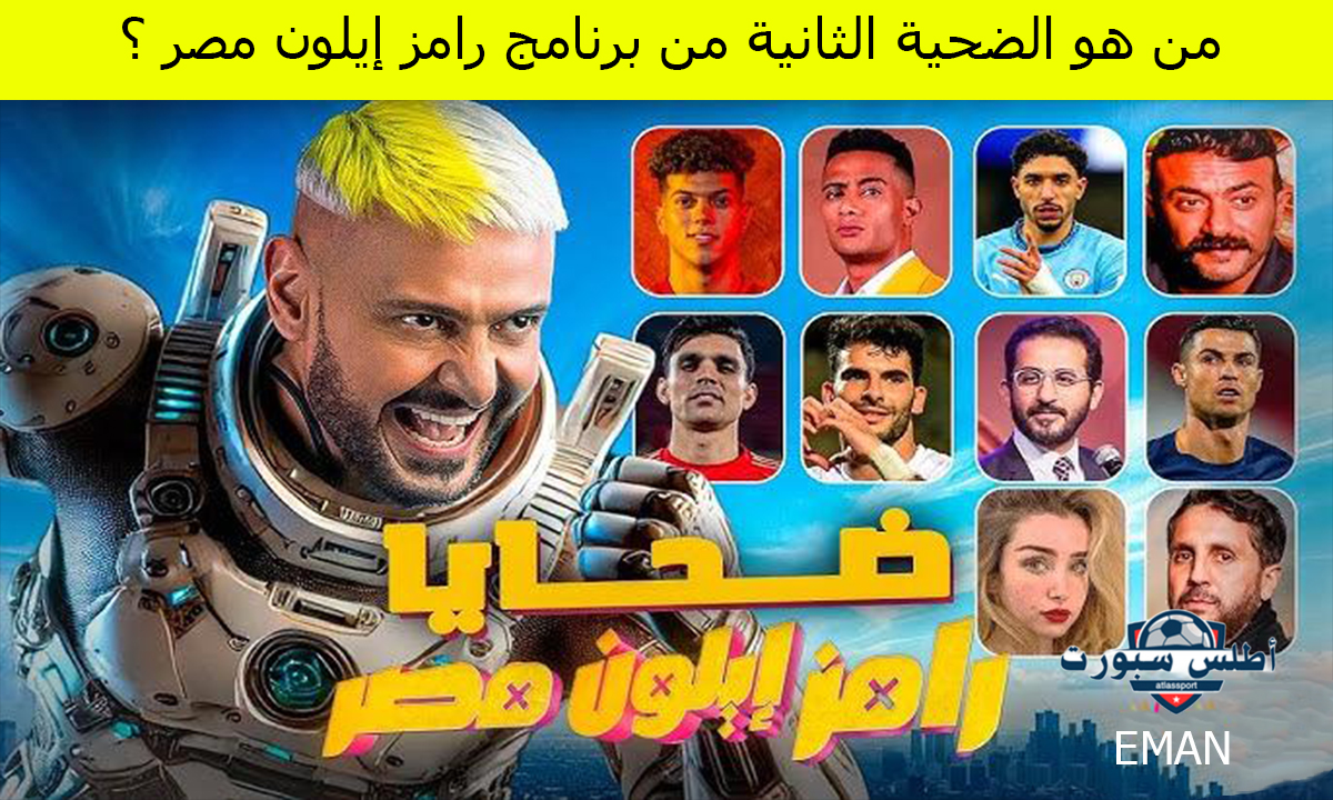 توقع من هو الضحية الثانية؟.. موعد عرض الحلقة الثانية من برنامج رامز إيلون مصر على أم بي سي مصر MBC MASR