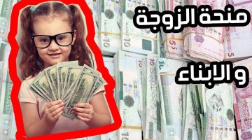 منحة الزوجة والأبناء