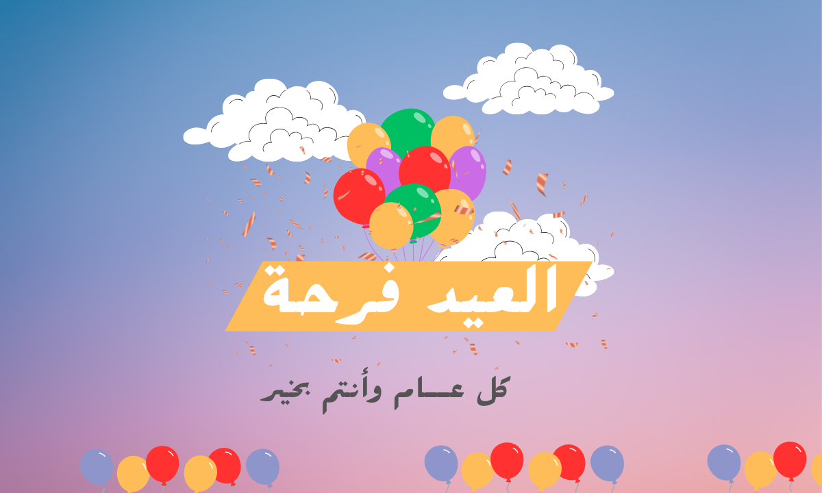 شـاركها عبـر الـواتساب رسائل تهنئة عيد الفطر 2025 أجمل العبارات والصور لمشاركتها مع الأهل والأصدقاء عيدكم مبارك 2 شـاركها عبـر الـواتساب رسائل تهنئة عيد الفطر 2025 أجمل العبارات والصور لمشاركتها مع الأهل والأصدقاء عيدكم مبارك