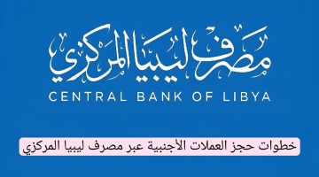 منظومة مصرف ليبيا المركزي
