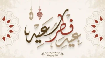 مواعيد إجازة عيد الفطر 2025 في الكويت